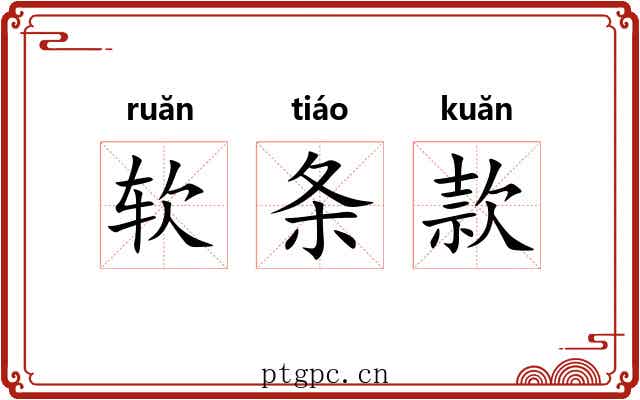 软条款 软条款