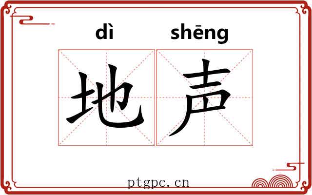 地声 地声