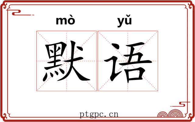 默语