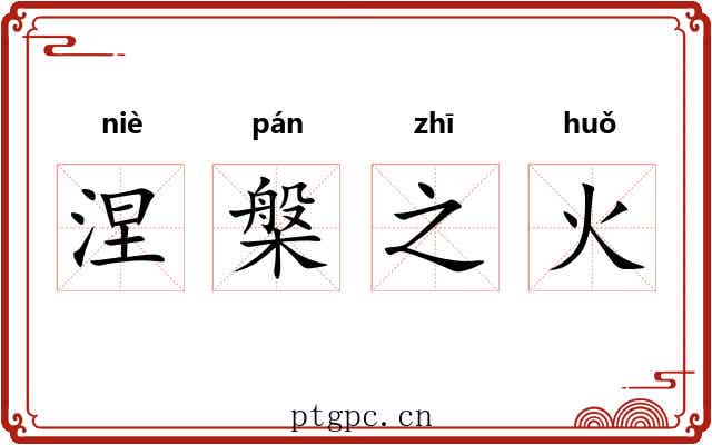 涅槃之火 涅槃之火