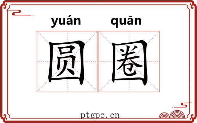 圆圈 圆圈