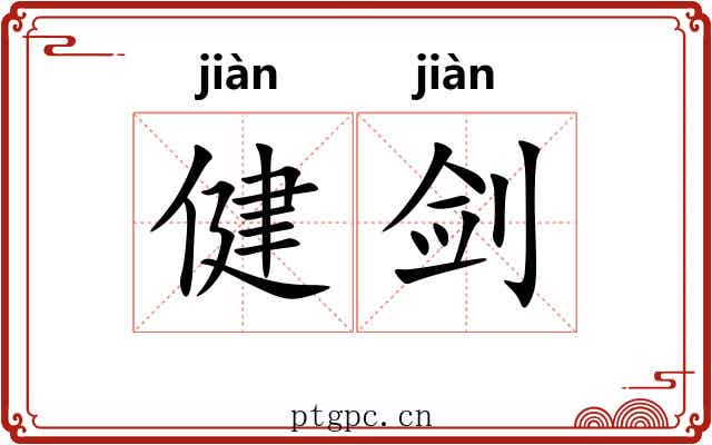 健剑