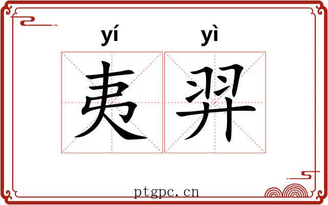 夷羿