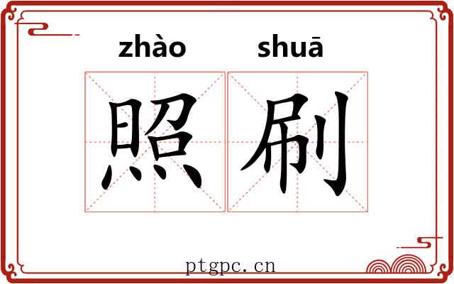照刷