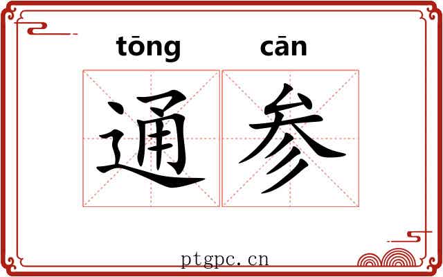 通参 通参