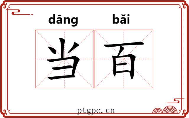 当百 当百
