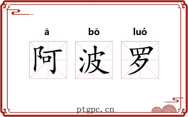 阿波罗 阿波罗