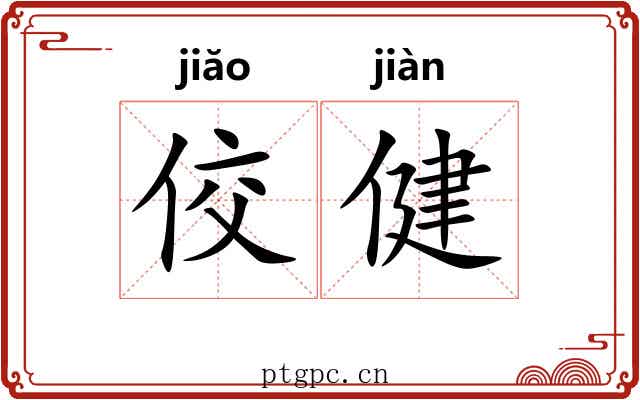 佼健