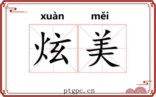 炫美