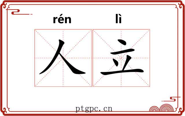 人立