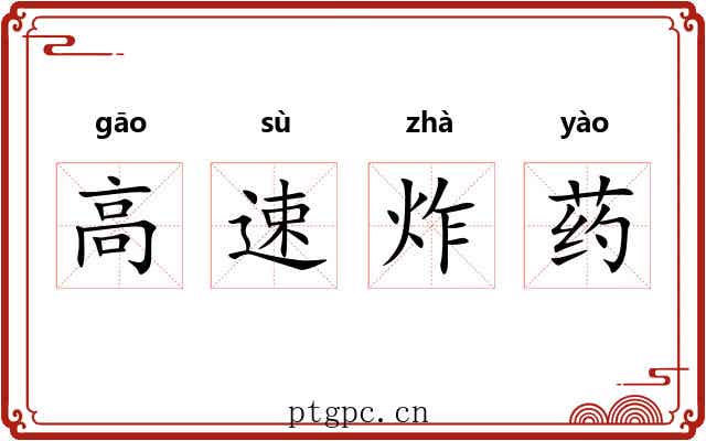 高速炸药 高速炸药