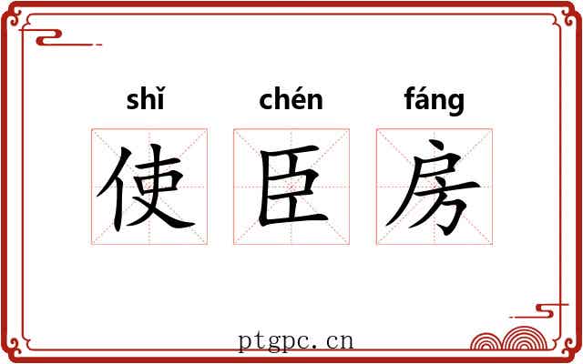 使臣房 使臣房