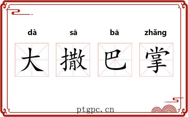 大撒巴掌 大撒巴掌