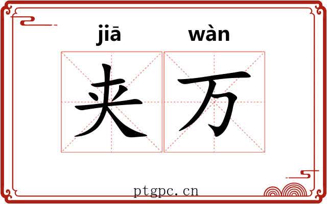 夹万 夹万
