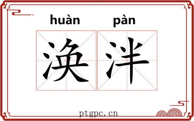 涣泮