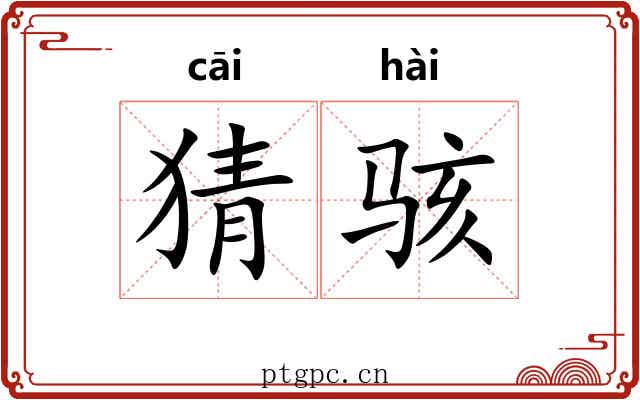 猜骇
