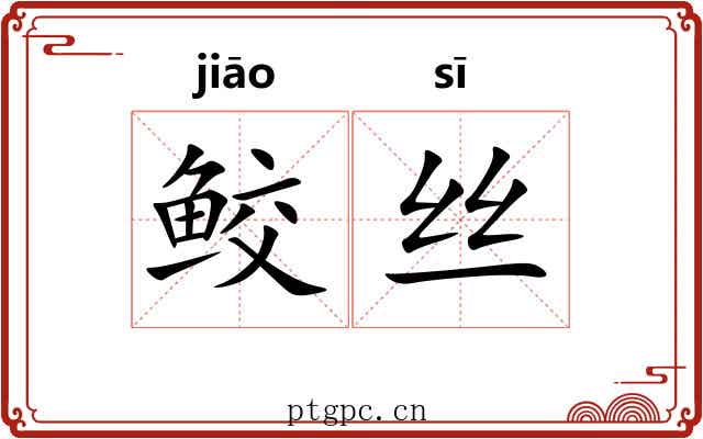 鲛丝 鲛丝