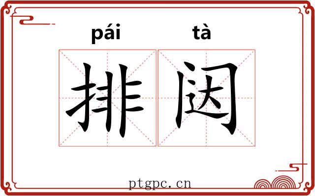 排闼