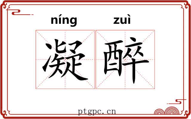 凝醉