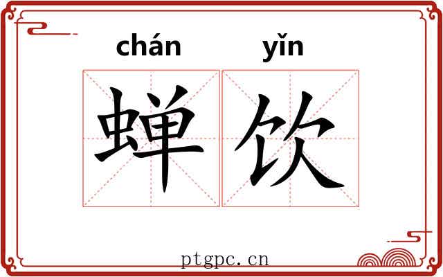 蝉饮