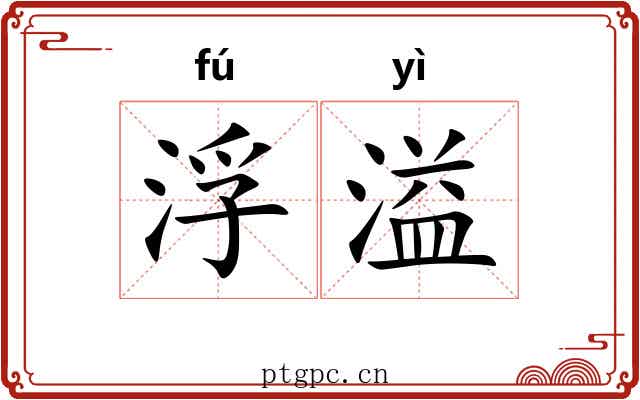 浮溢