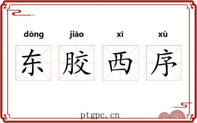 东胶西序 东胶西序