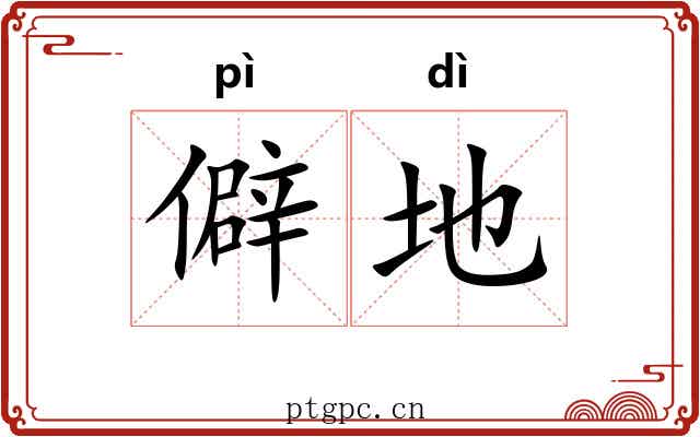 僻地