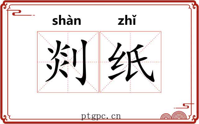 剡纸