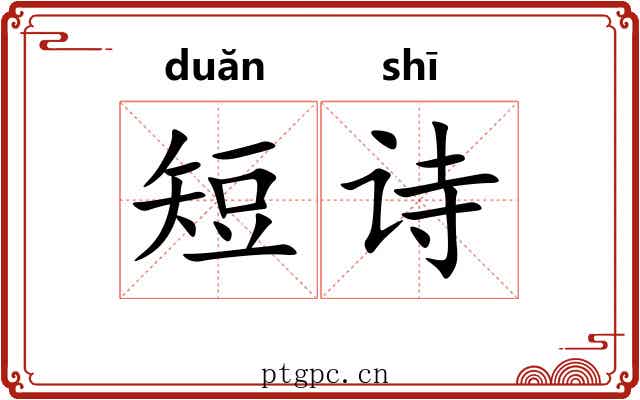 短诗