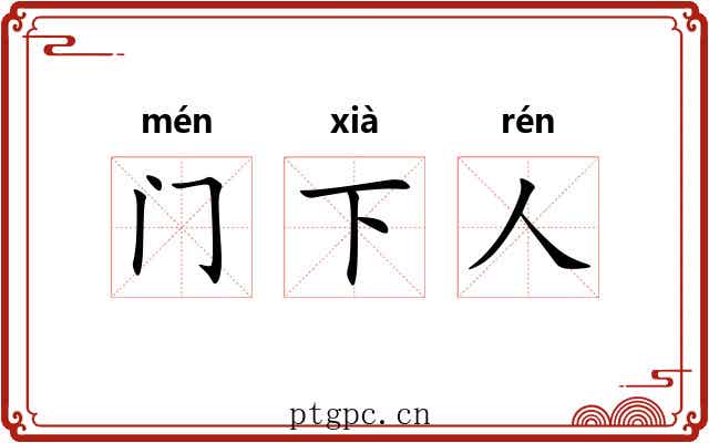 门下人 门下人
