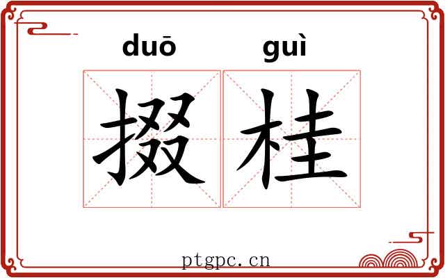 掇桂