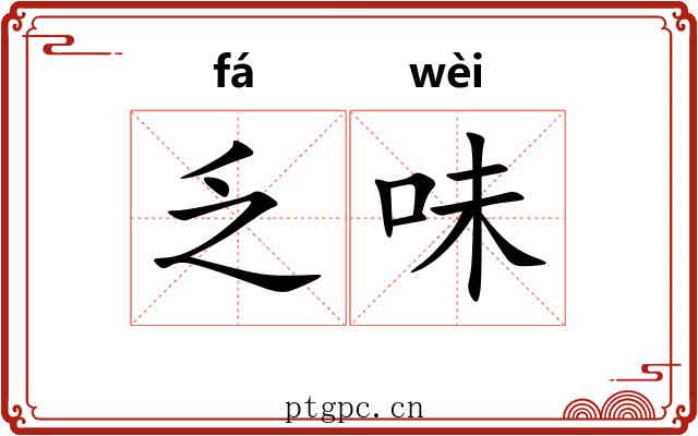 乏味