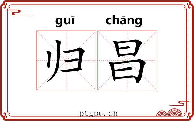归昌 归昌
