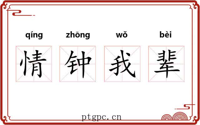 情钟我辈 情钟我辈