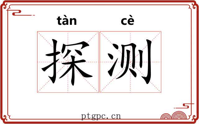 探测