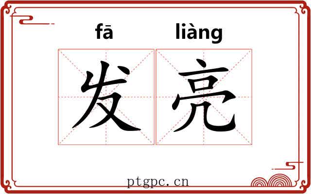 发亮 发亮