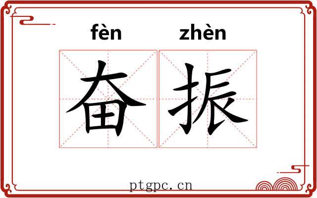 奋振