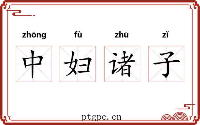 中妇诸子