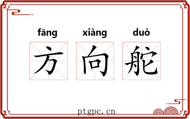 方向舵