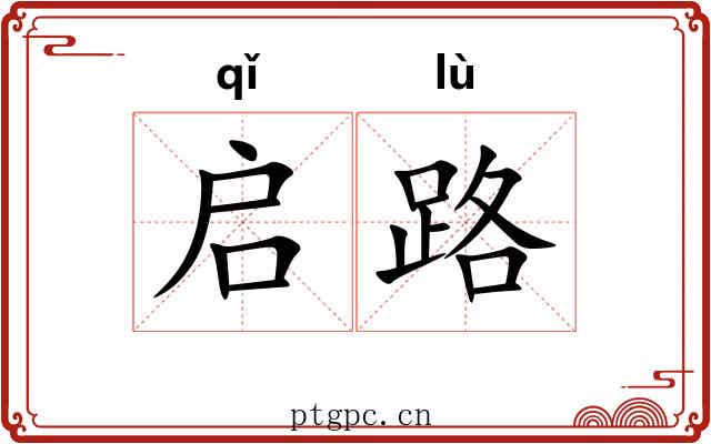 启路 启路