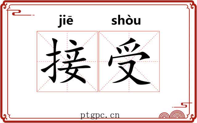 接受 接受