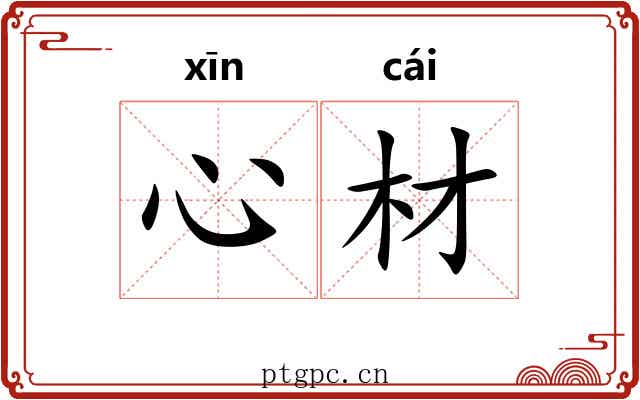 心材