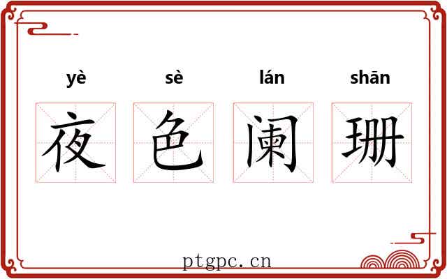 夜色阑珊 夜色阑珊