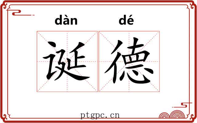 诞德