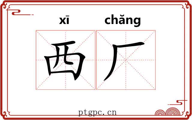 西厂 西厂