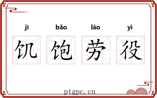 饥饱劳役 饥饱劳役