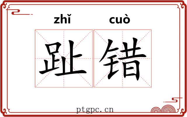 趾错