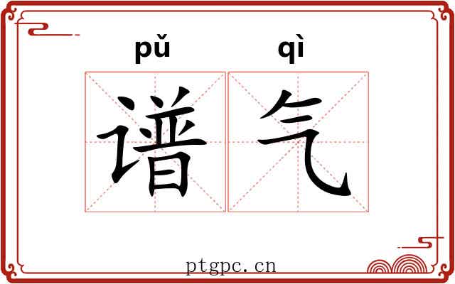 谱气 谱气