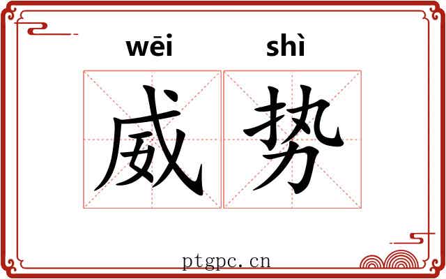 威势 威势