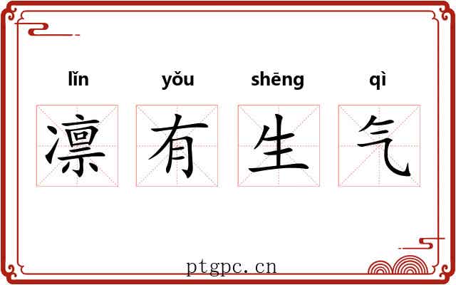 凛有生气 凛有生气